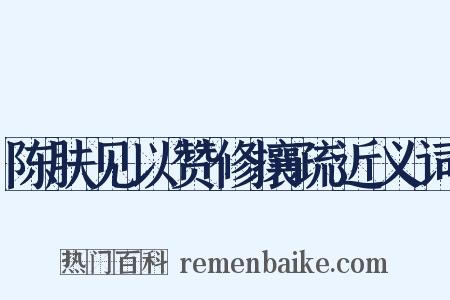 陈肤见以赞修攘疏近义词是什么意思的图片